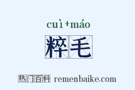 粹毛是什么意思的图片